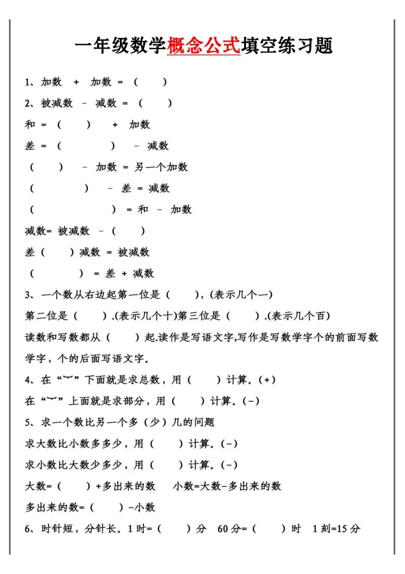 一年级数学必背公式大全