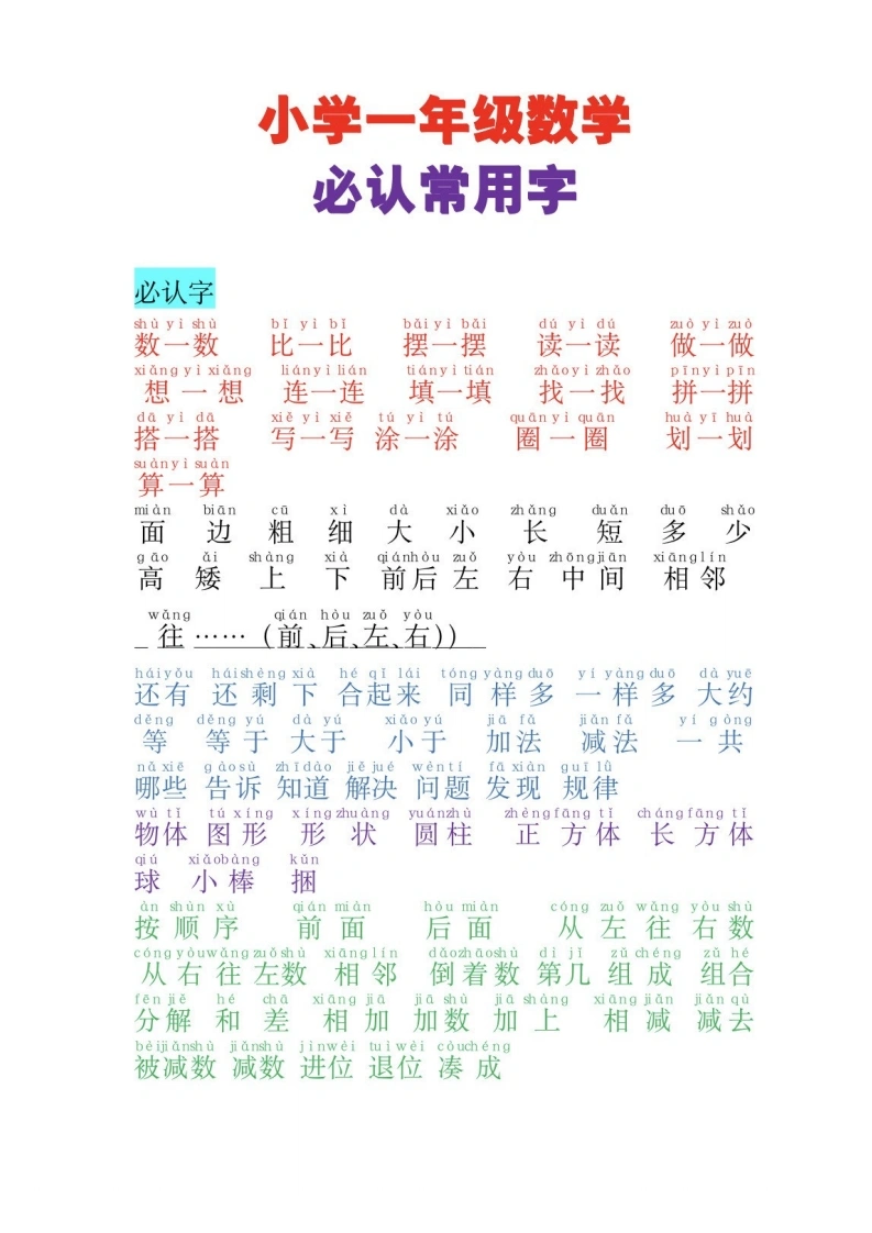 一年级数学必认常用字-学芽网