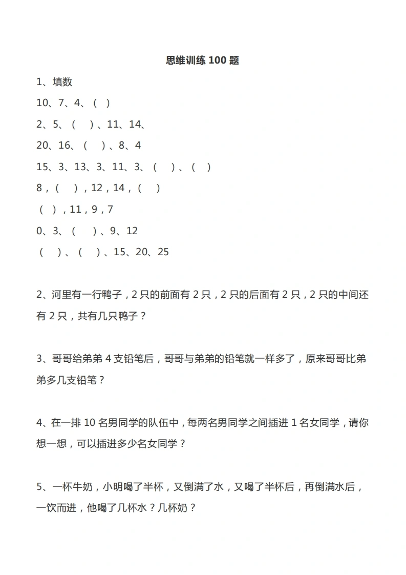 一年级数学思维训练100题