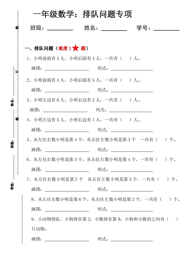 一年级数学排队问题专项练习-学芽网
