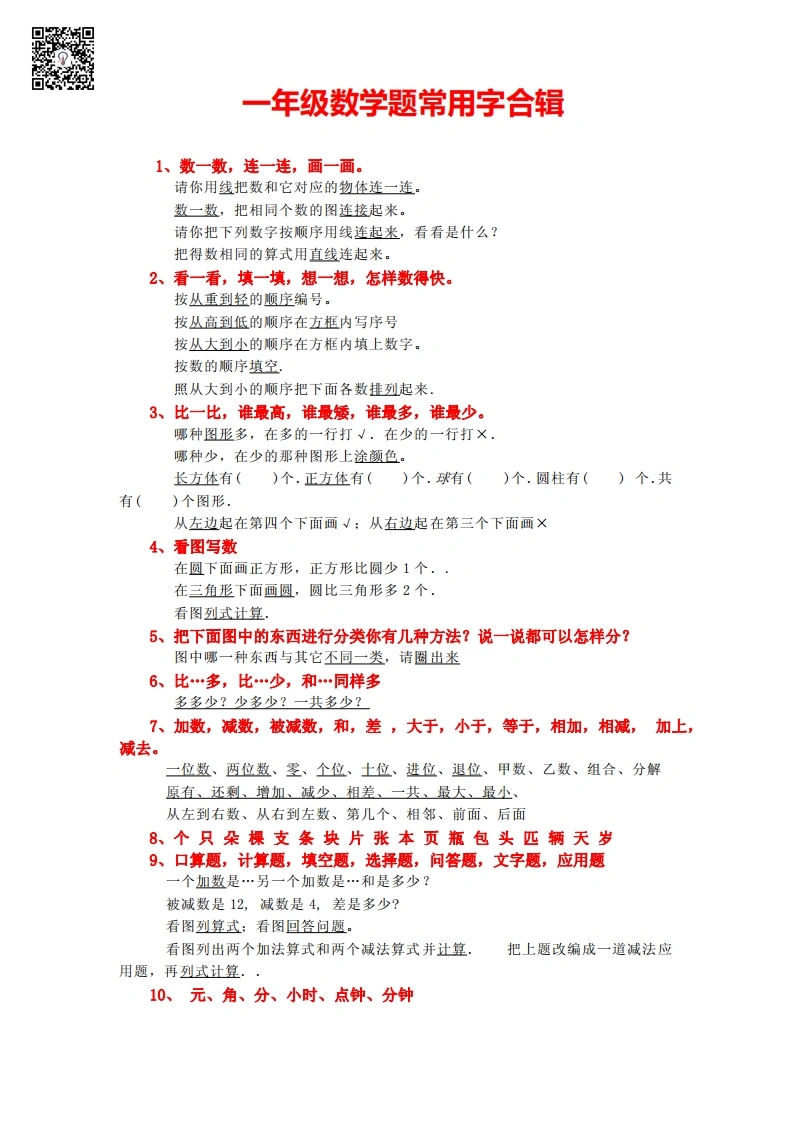 一年级数学题常用字合辑-学芽网
