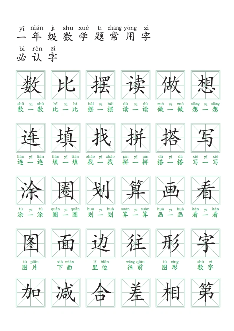 一年级数学题常用字必认字-学芽网