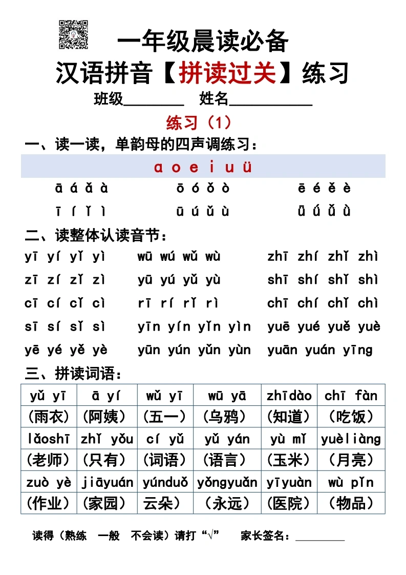 一年级晨读必备汉语拼音【拼读过关】练习-学芽网