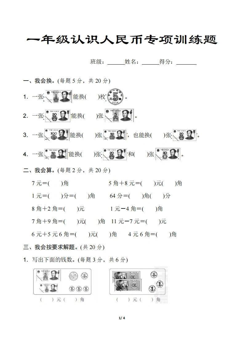 一年级认识人民币专项练习题