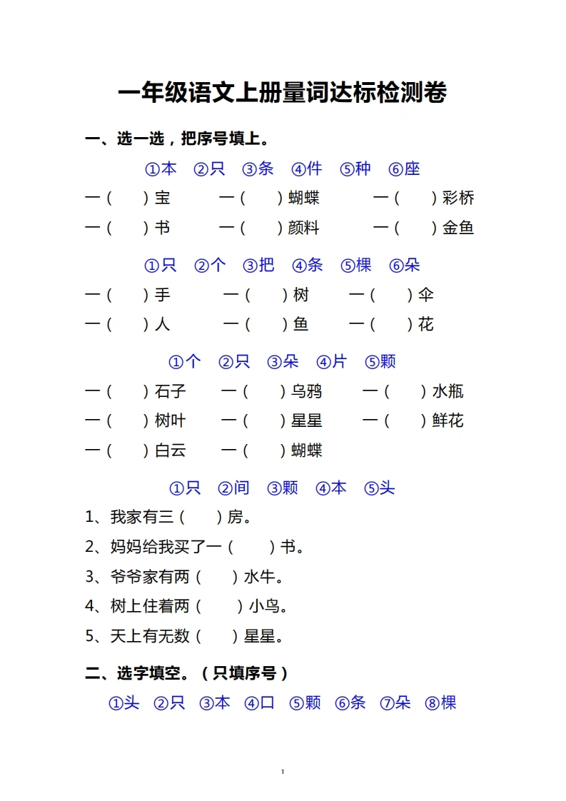 一年级语文上册《量词》达标检测卷丨（期末复习）专项练习