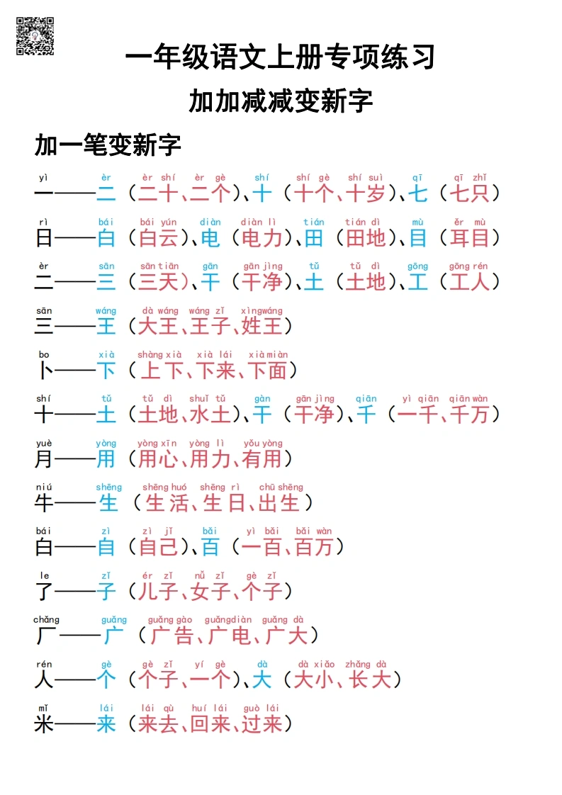 一年级语文上册专项练习加一笔减一笔变新字-学芽网