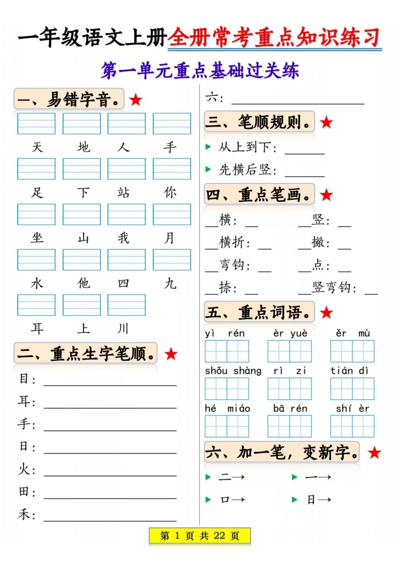 一年级语文上册全册常考重点知识练习