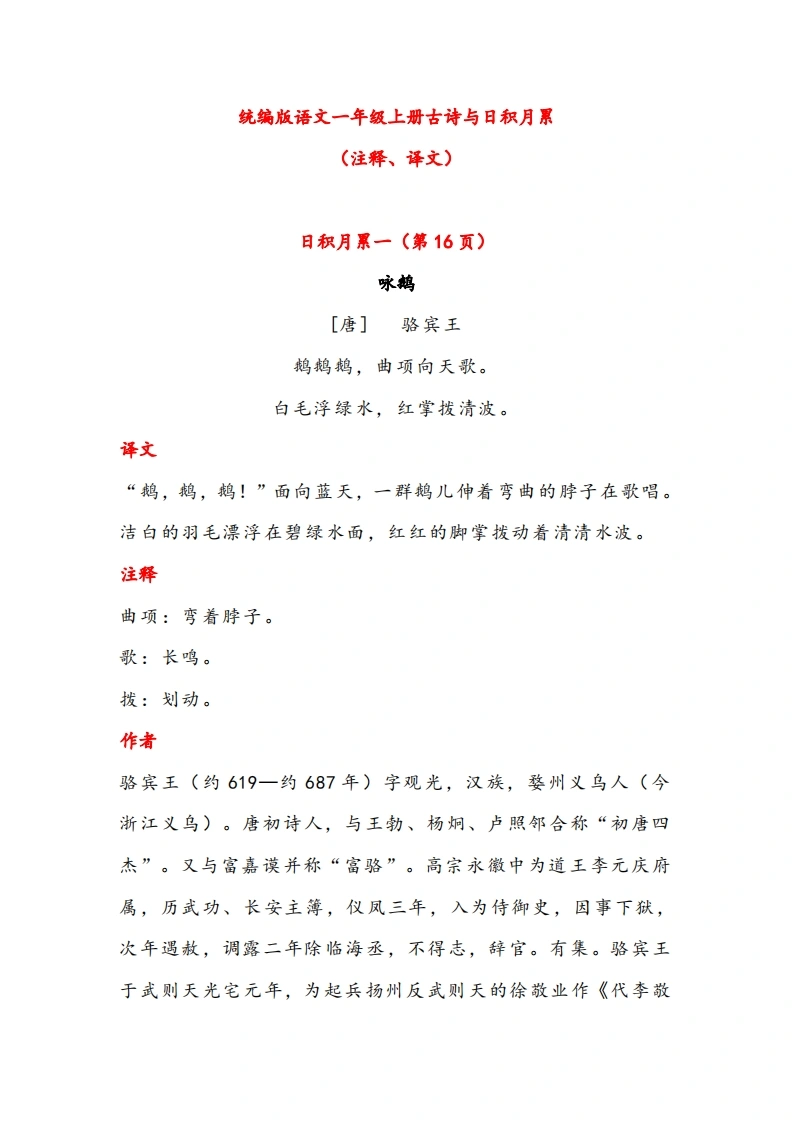 一年级语文上册古诗与日积月累（注释、译文）