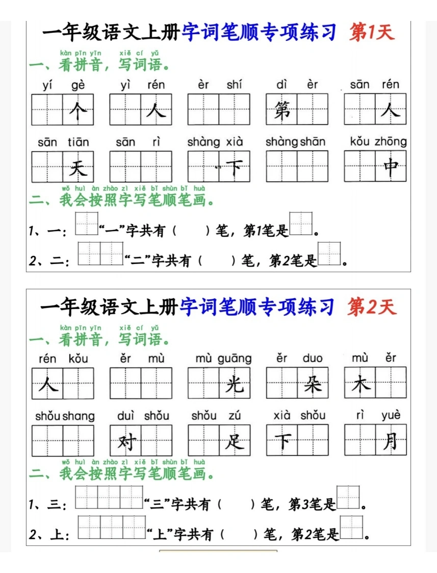 一年级语文上册字词笔顺专项练习（共40天）