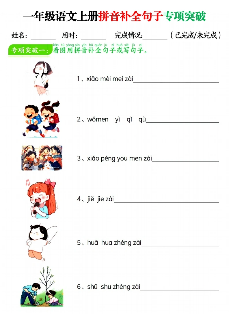 一年级语文上册拼音补全句子专项练习