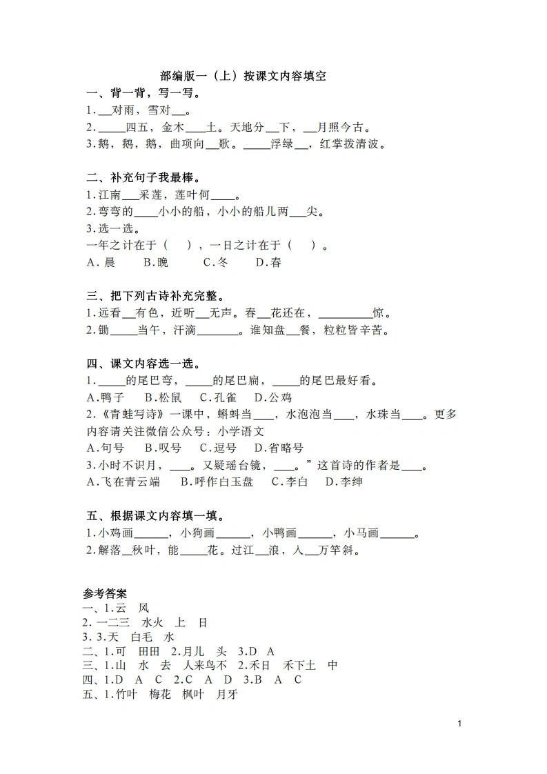 一年级语文上册按课文内容填空