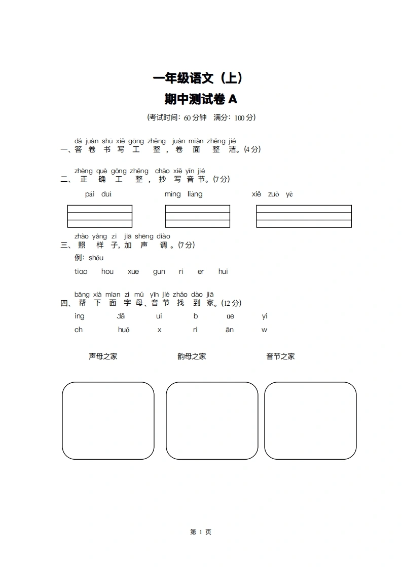 一年级语文上册期中检测卷(A、B两套附答案)
