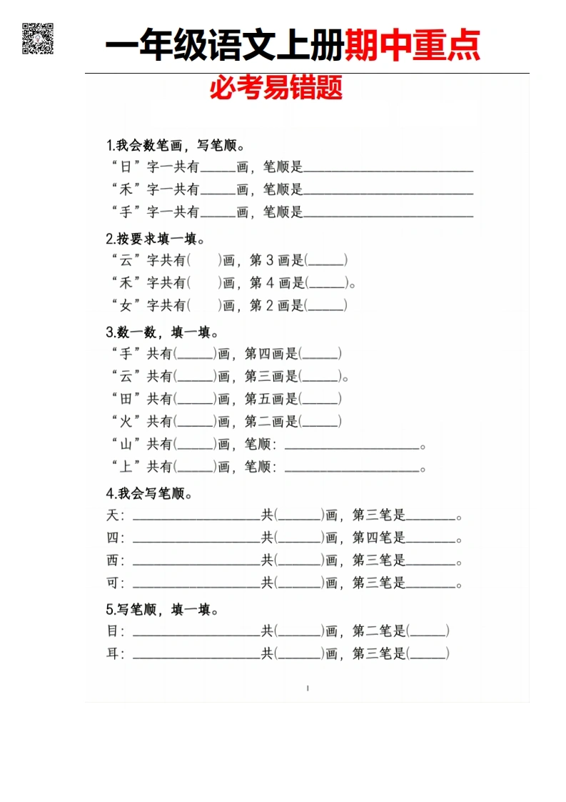 一年级语文上册期中重点必考易错题