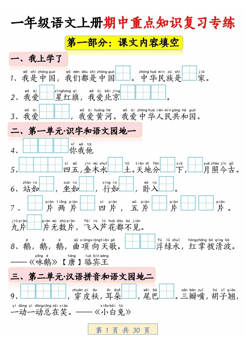 一年级语文上册期中重点知识复习专练