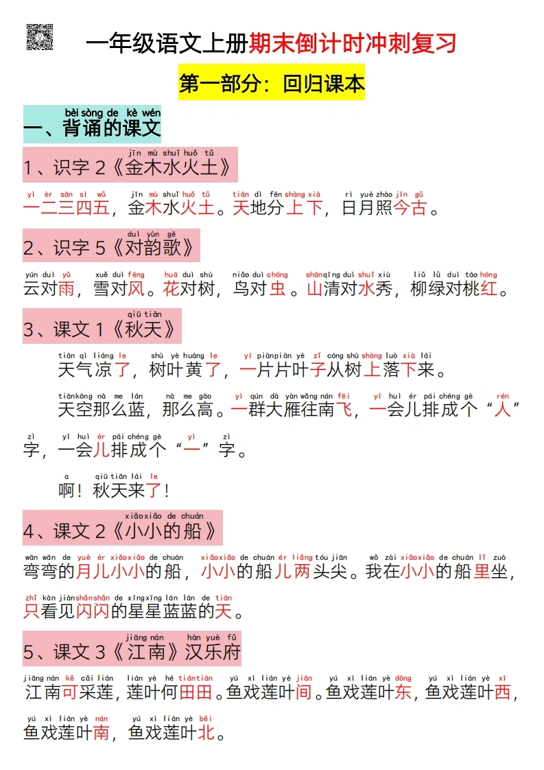 一年级语文上册期末倒计时冲刺复习