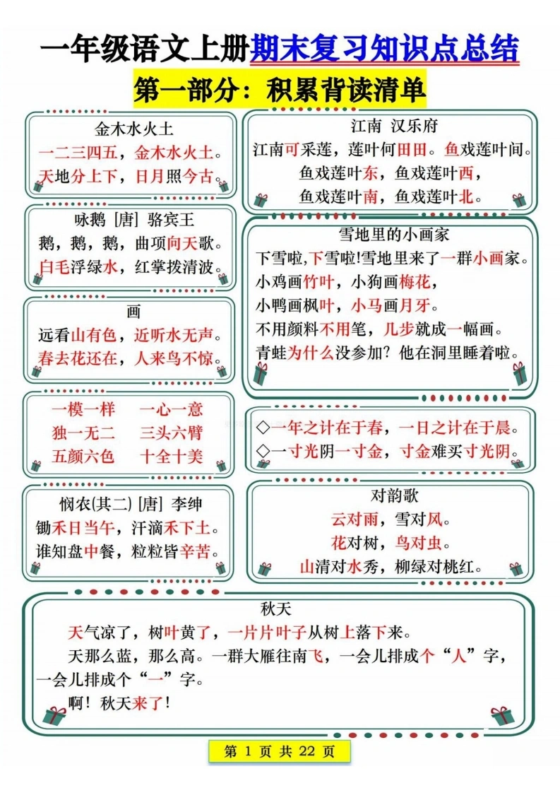一年级语文上册期末复习知识点总结