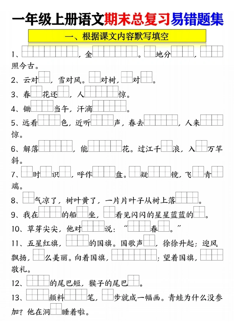 一年级语文上册期末总复习易错题集九大专项