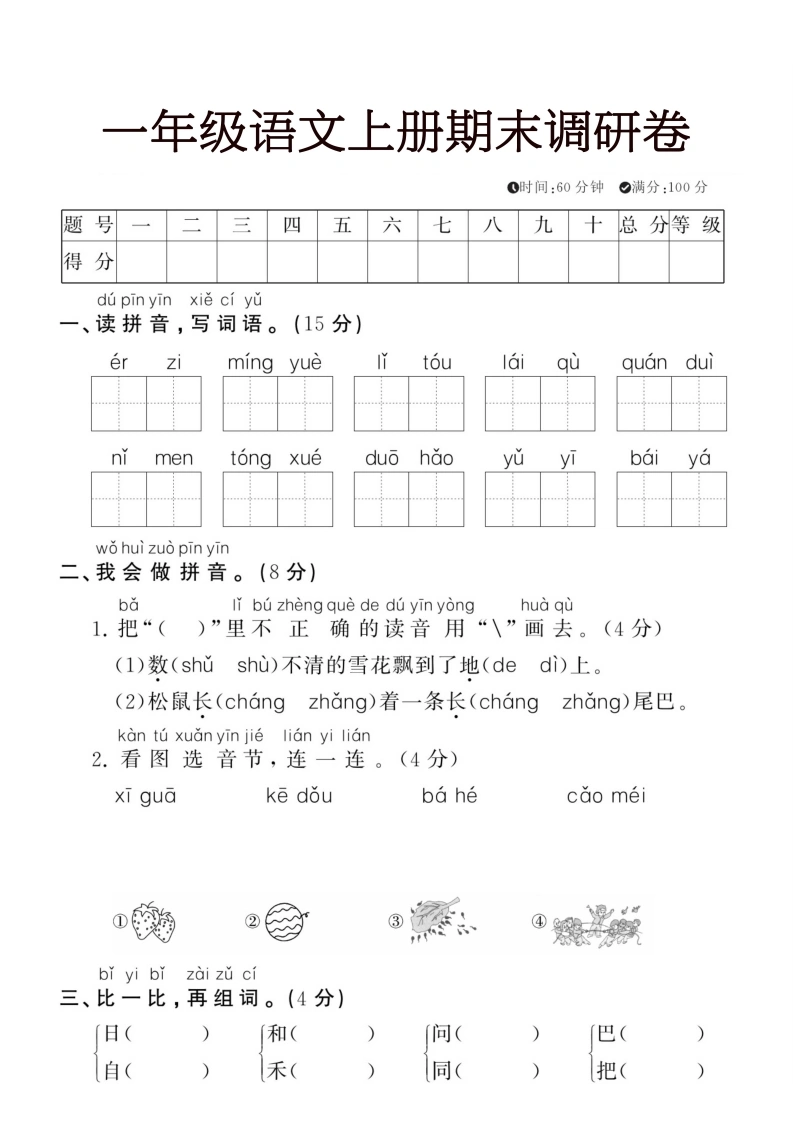 一年级语文上册期末调研卷
