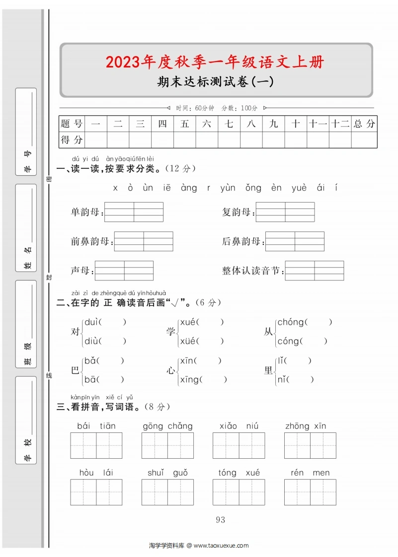一年级语文上册期末达标测试卷（一）
