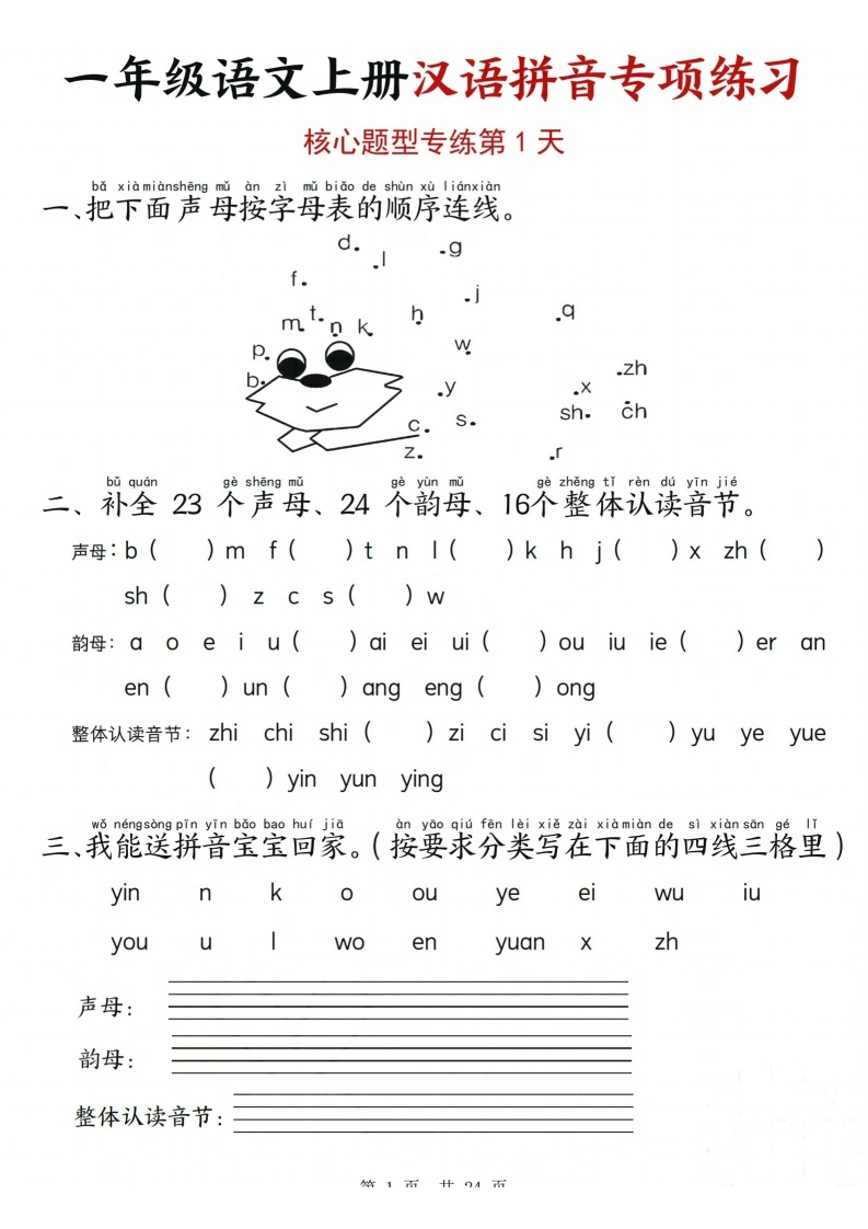 一年级语文上册汉语拼音专项练习（核心题型12天）