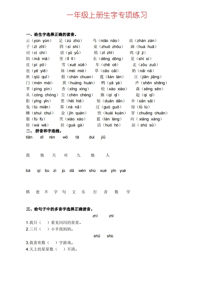 一年级语文上册生字专项练习