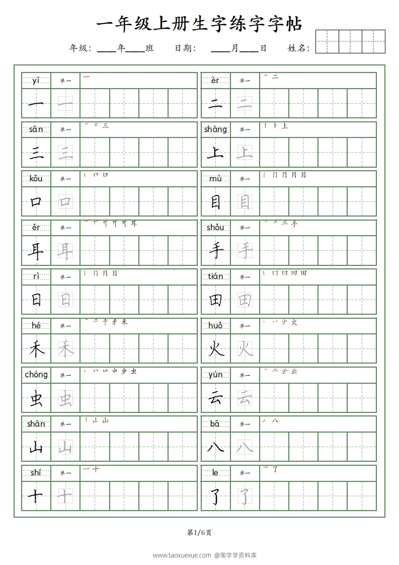 一年级语文上册生字练字字帖（荆霄鹏字体）