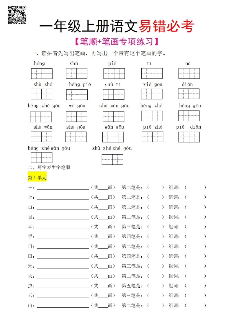 一年级语文上册笔顺、笔画专项练习