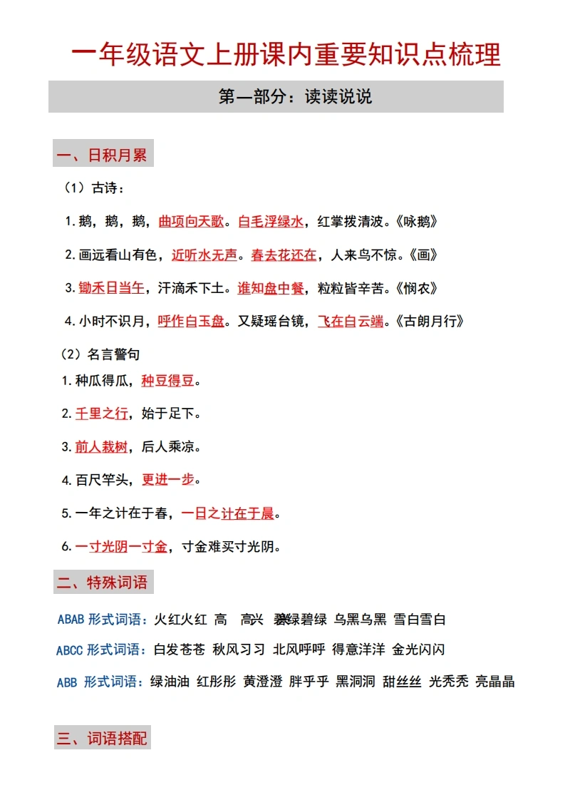 一年级语文上册课内重要知识点梳理(1)