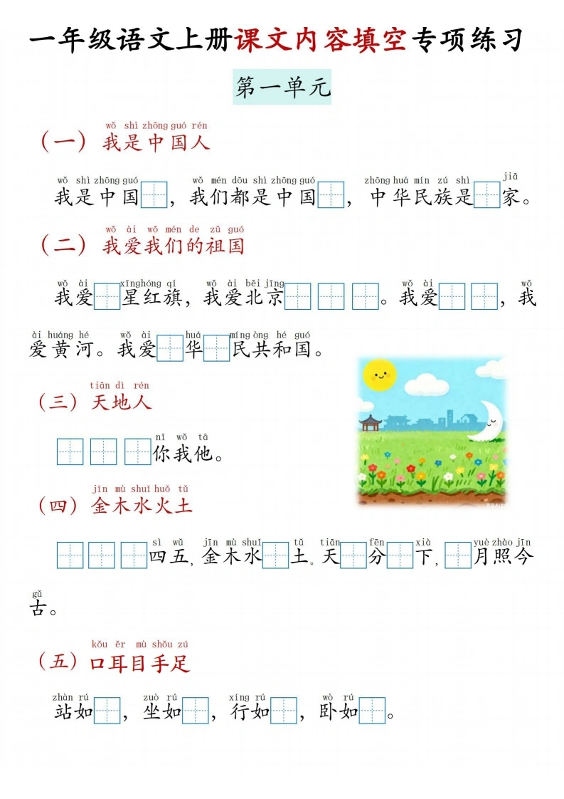 一年级语文上册课文内容填空专项练习