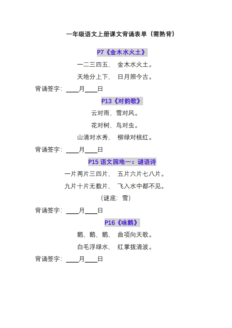 一年级语文上册课文背诵表单（需熟背）