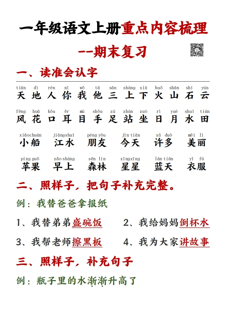 一年级语文上册重点预习内容梳理(1)
