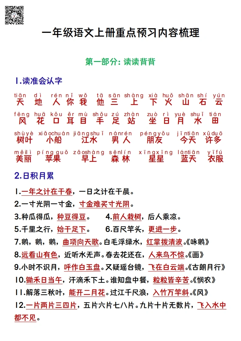 一年级语文上册重点预习内容梳理