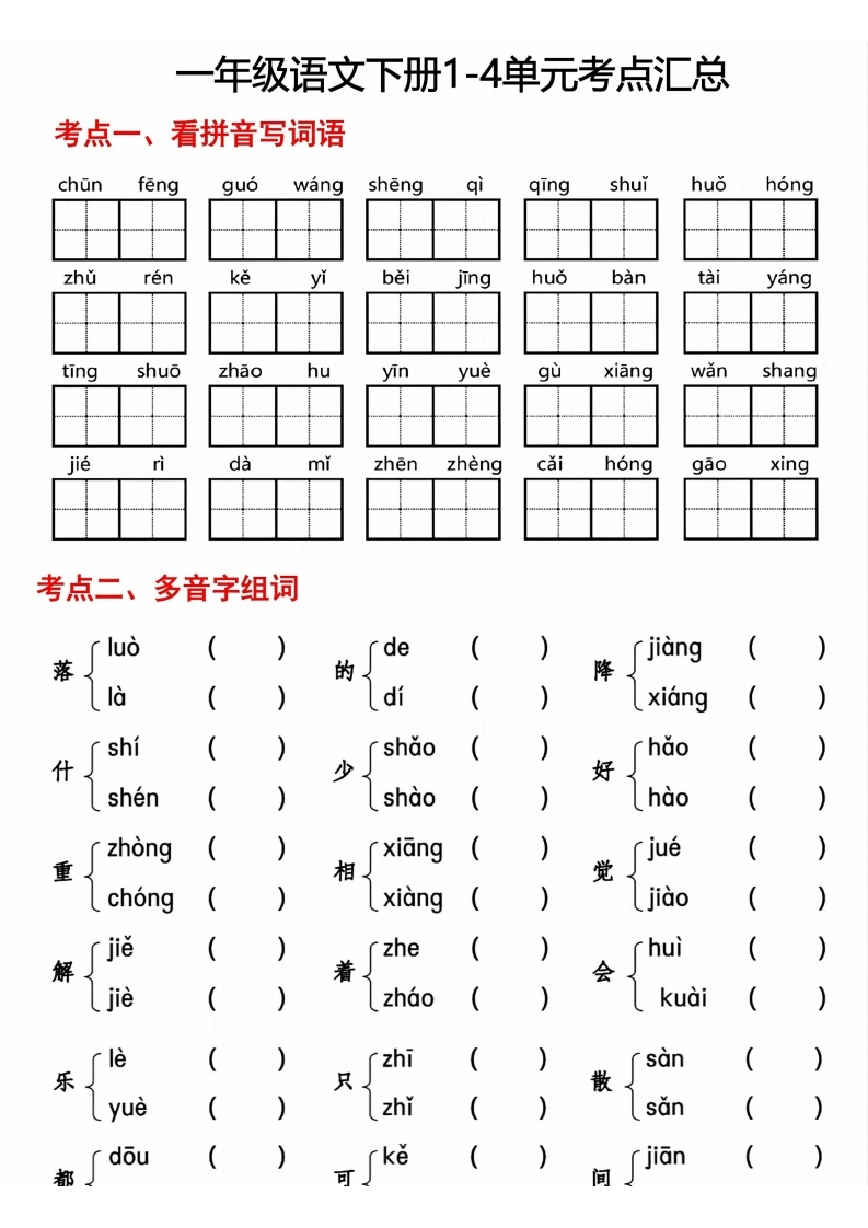 一年级语文下册1-4单元考点汇总