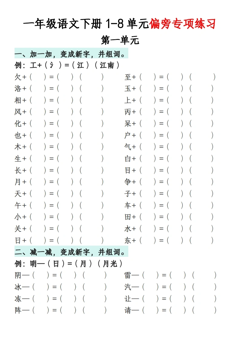 一年级语文下册1-8单元偏旁专项练习