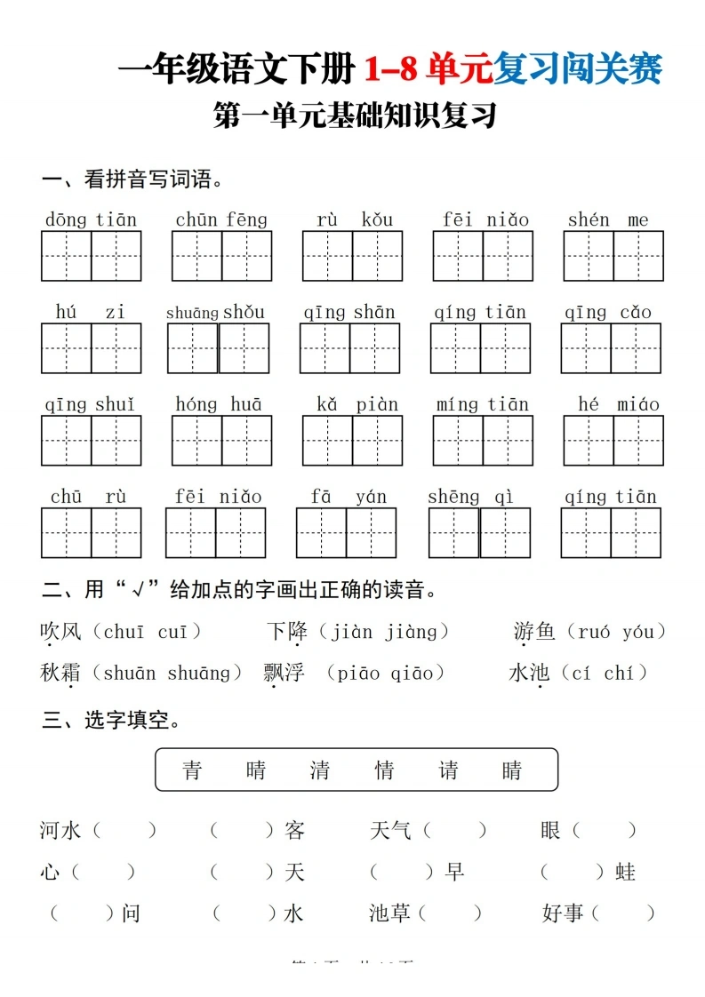一年级语文下册1-8单元复习闯关赛