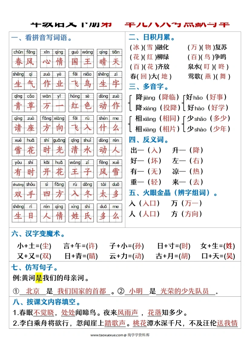 一年级语文下册1-8单元考点默写单