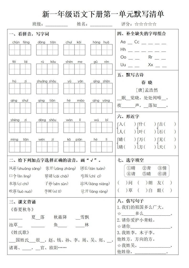 一年级语文下册1-8单元默写清单（含答案）