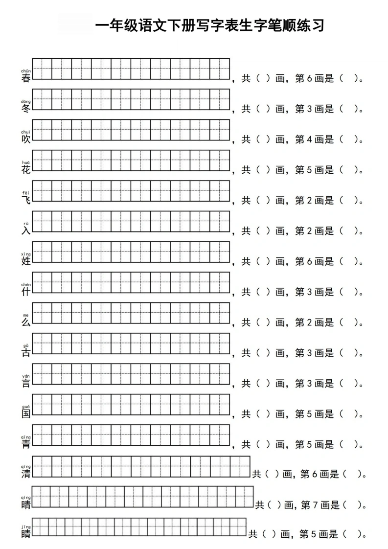 一年级语文下册写字表生字笔顺练习