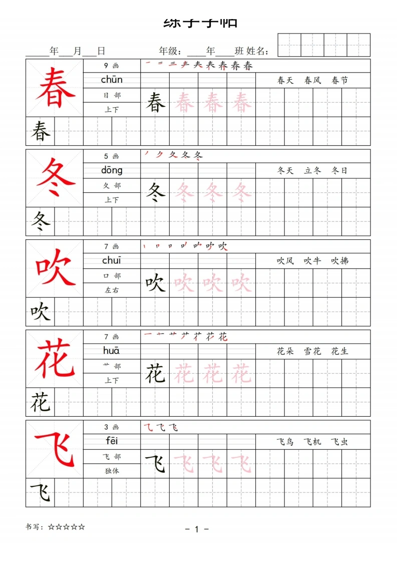 一年级语文下册写字表练字字帖