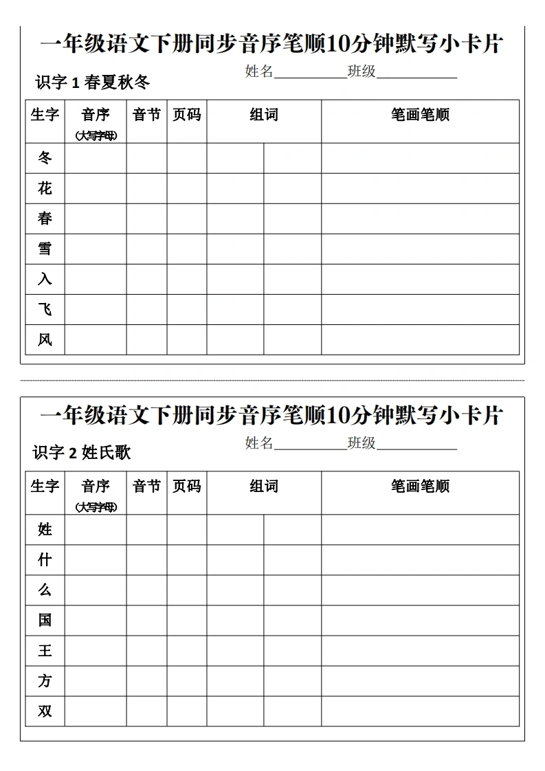 一年级语文下册同步音序笔顺10分钟默写小卡片-学芽网