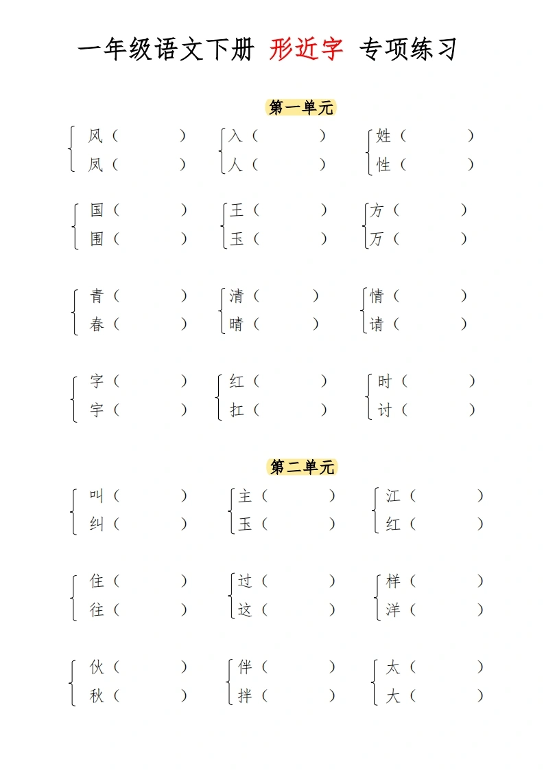 一年级语文下册形近字专项练习-学芽网