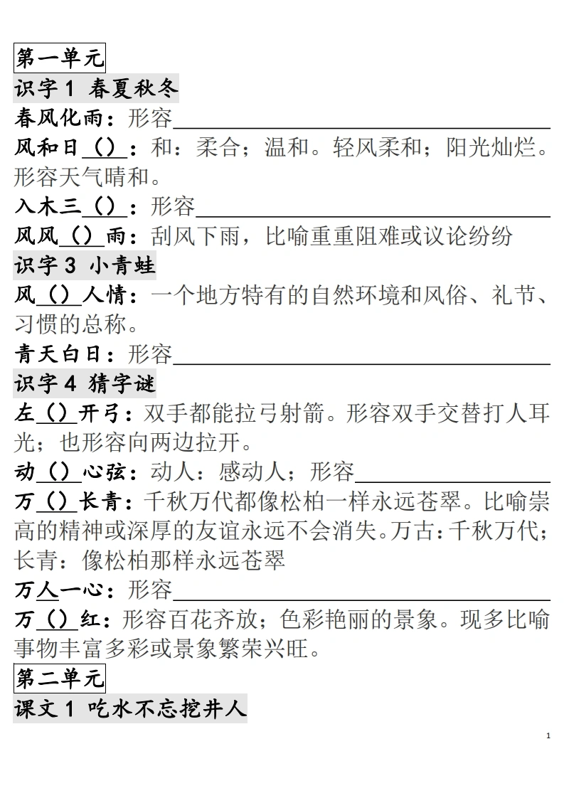 一年级语文下册成语专项
