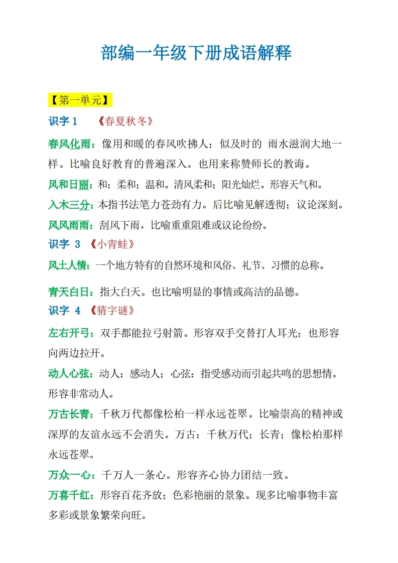 一年级语文下册成语解释