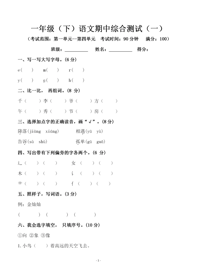 一年级语文下册期中综合测试（一）