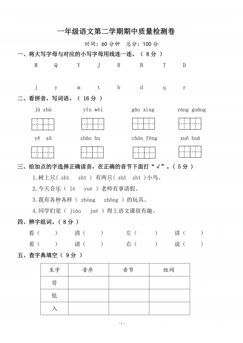 一年级语文下册期中质量检测卷（三）