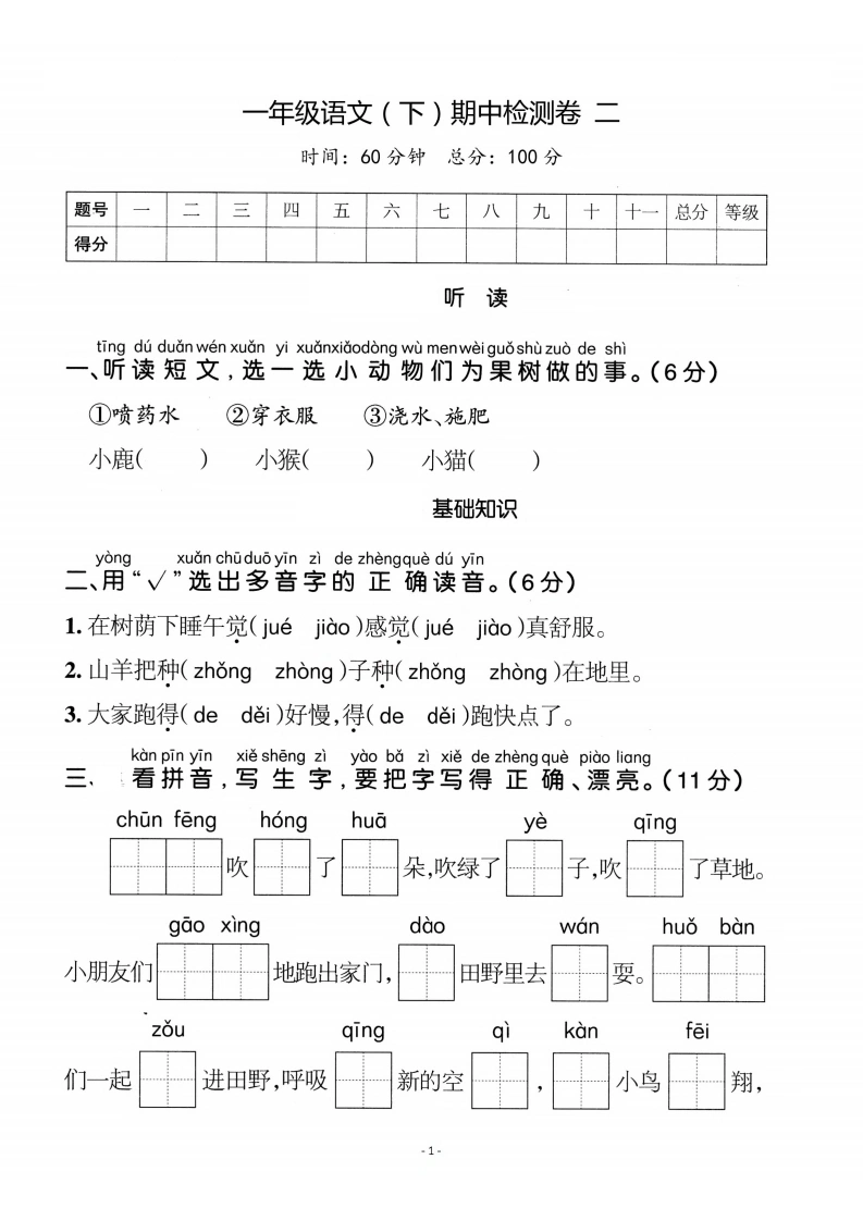 一年级语文下册期中质量检测卷（二）