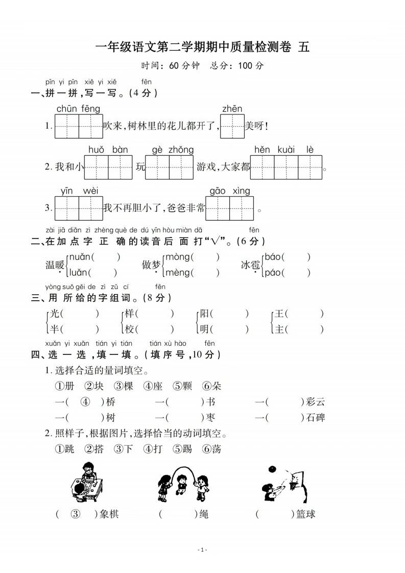 一年级语文下册期中质量检测卷（五）