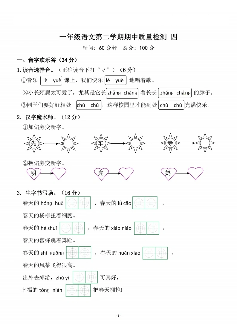 一年级语文下册期中质量检测卷（四）