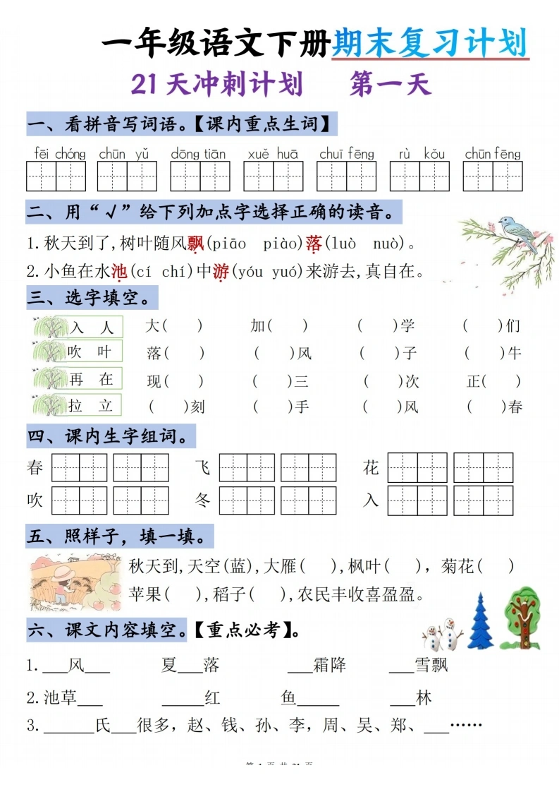 一年级语文下册期末复习计划-21天冲刺计划