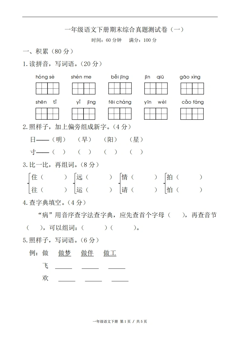 一年级语文下册期末综合真题测试卷（一）